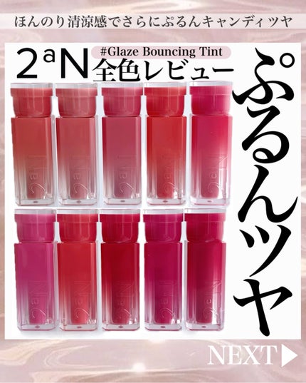 グレイズバウンシングティント/2aN/リップティントを使ったクチコミ(1枚目)
