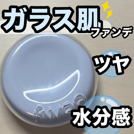 フィー クッションガラス ナチュラル 00 クリアガラス/fwee/クッションファンデーションを使ったクチコミ(1枚目)
