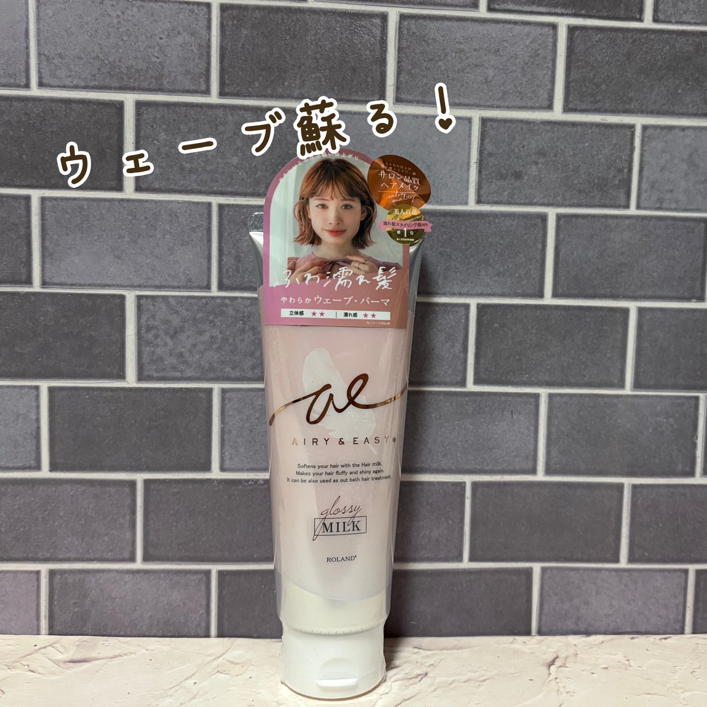 グロッシーヘアミルクジェリー/エアリー&イージー/ヘアミルクを使ったクチコミ(1枚目)