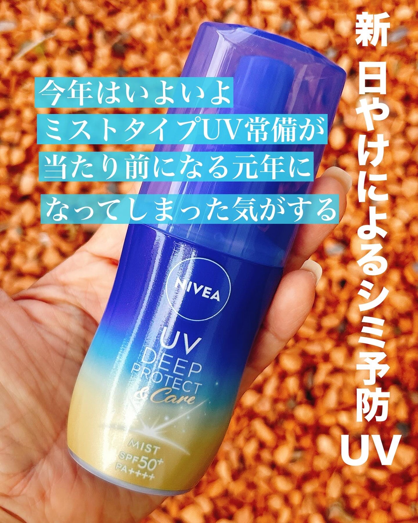 ニベアUV ディーププロテクト&ケア ミルクミスト/ニベア/日焼け止めミスト・スプレーを使ったクチコミ(2枚目)