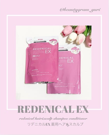 リデニカル EX ヘア&スカルプシャンプー/コンディショナー 女性用/DRZERO/市販シャンプーを使ったクチコミ(1枚目)