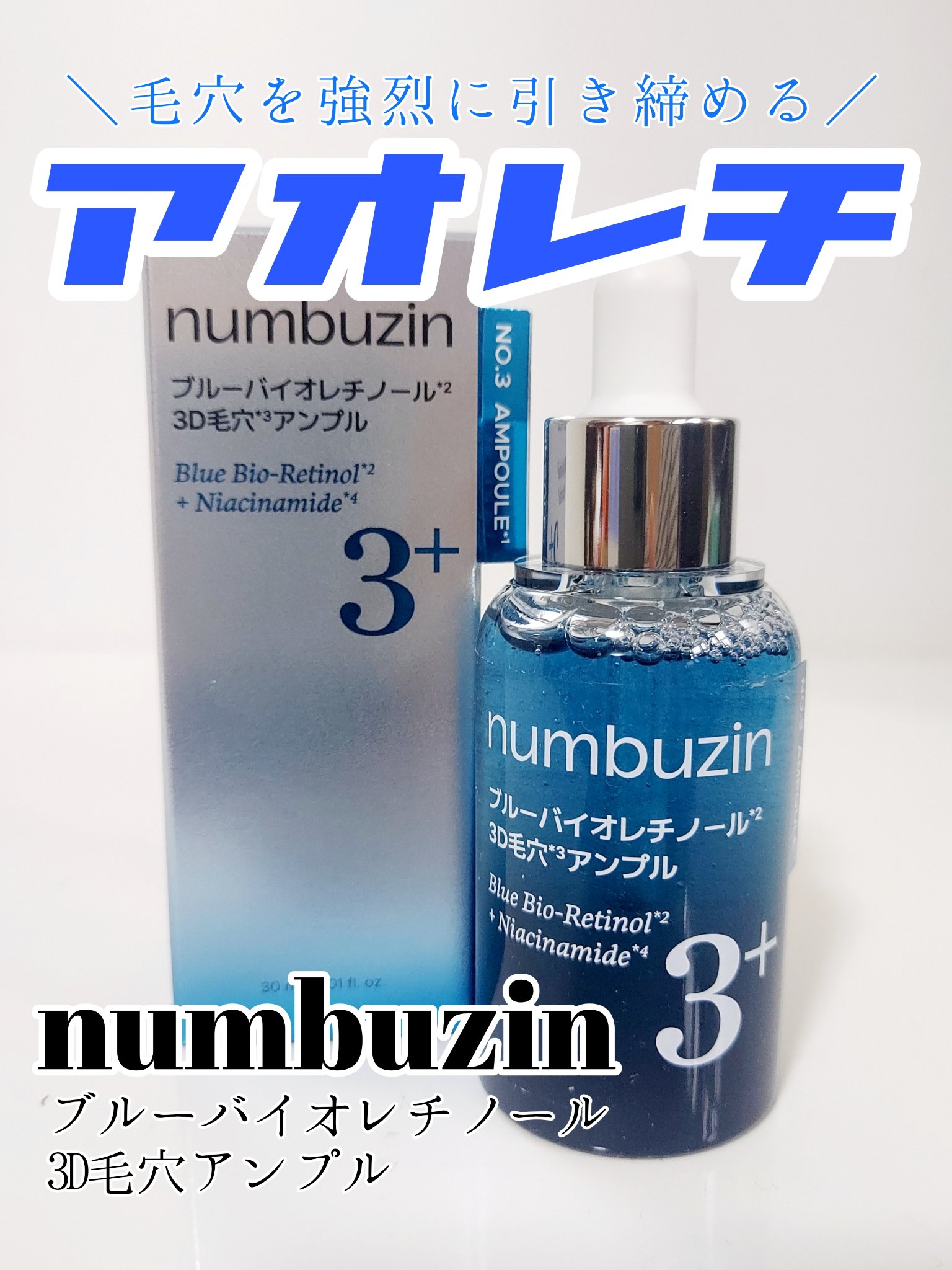 3番 ブルーバイオレチノール3D毛穴アンプル/numbuzin/美容液を使ったクチコミ（1枚目）