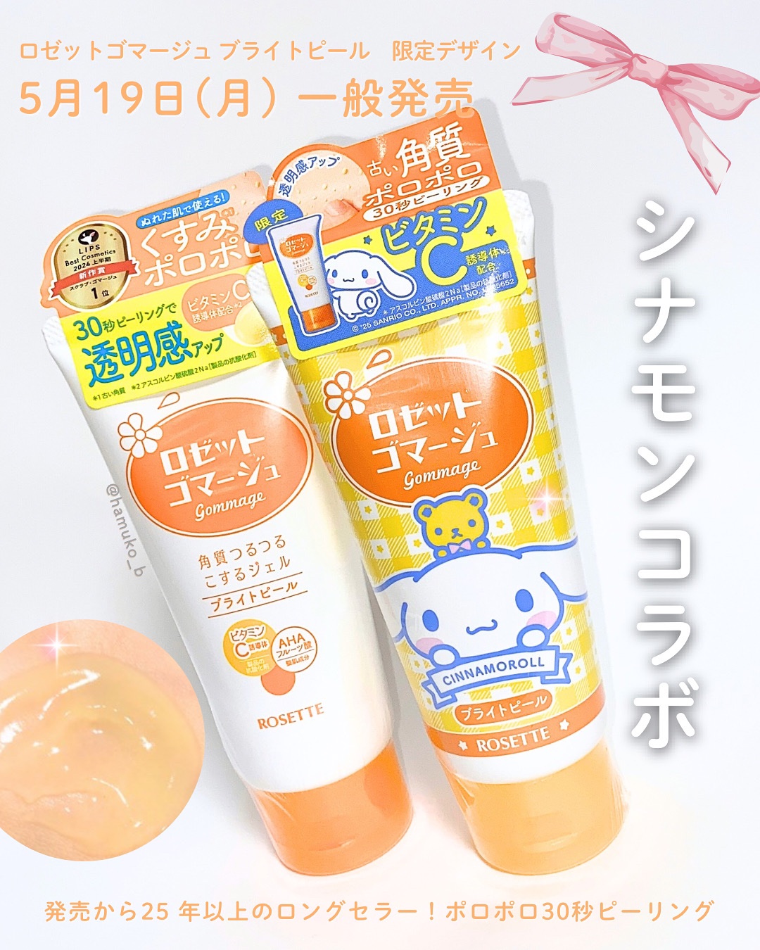 ロゼットゴマージュ ブライトピール ［洗浄料］ シナモロール数量限定デザイン（120g）/ロゼット/スクラブ・ゴマージュを使ったクチコミ（1枚目）