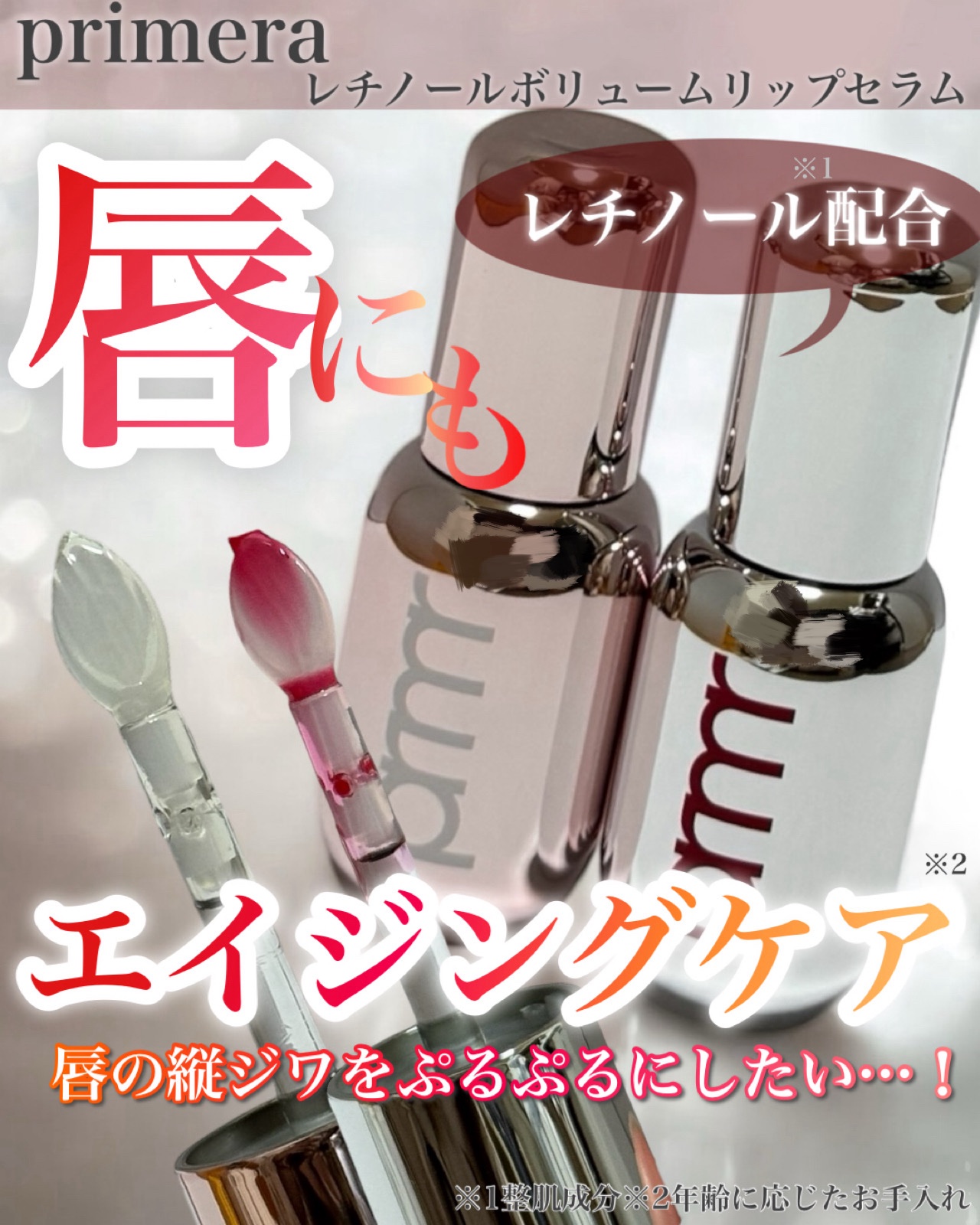 レチノール ボリューム リップセラム/primera/リップグロスを使ったクチコミ（1枚目）