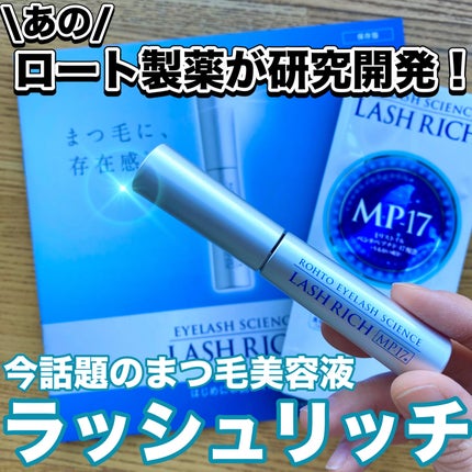 ラッシュリッチアイラッシュセラム/ロート製薬/まつげ美容液を使ったクチコミ(1枚目)