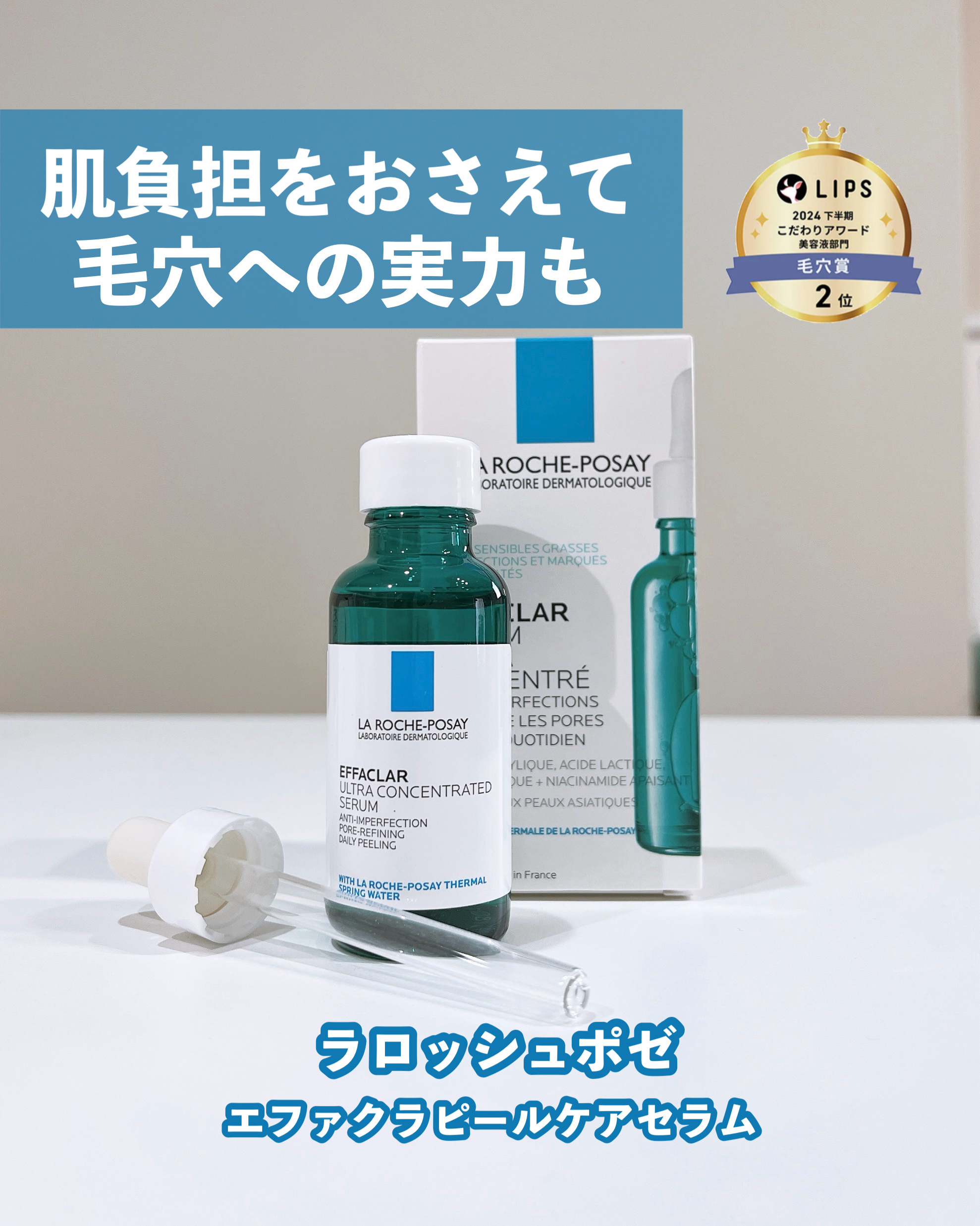 エファクラ ピールケア セラム/ラ ロッシュ ポゼ/美容液を使ったクチコミ（1枚目）