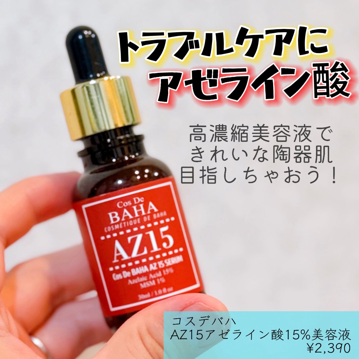 AZアゼライン酸10セラム/コスデバハ/美容液を使ったクチコミ(1枚目)