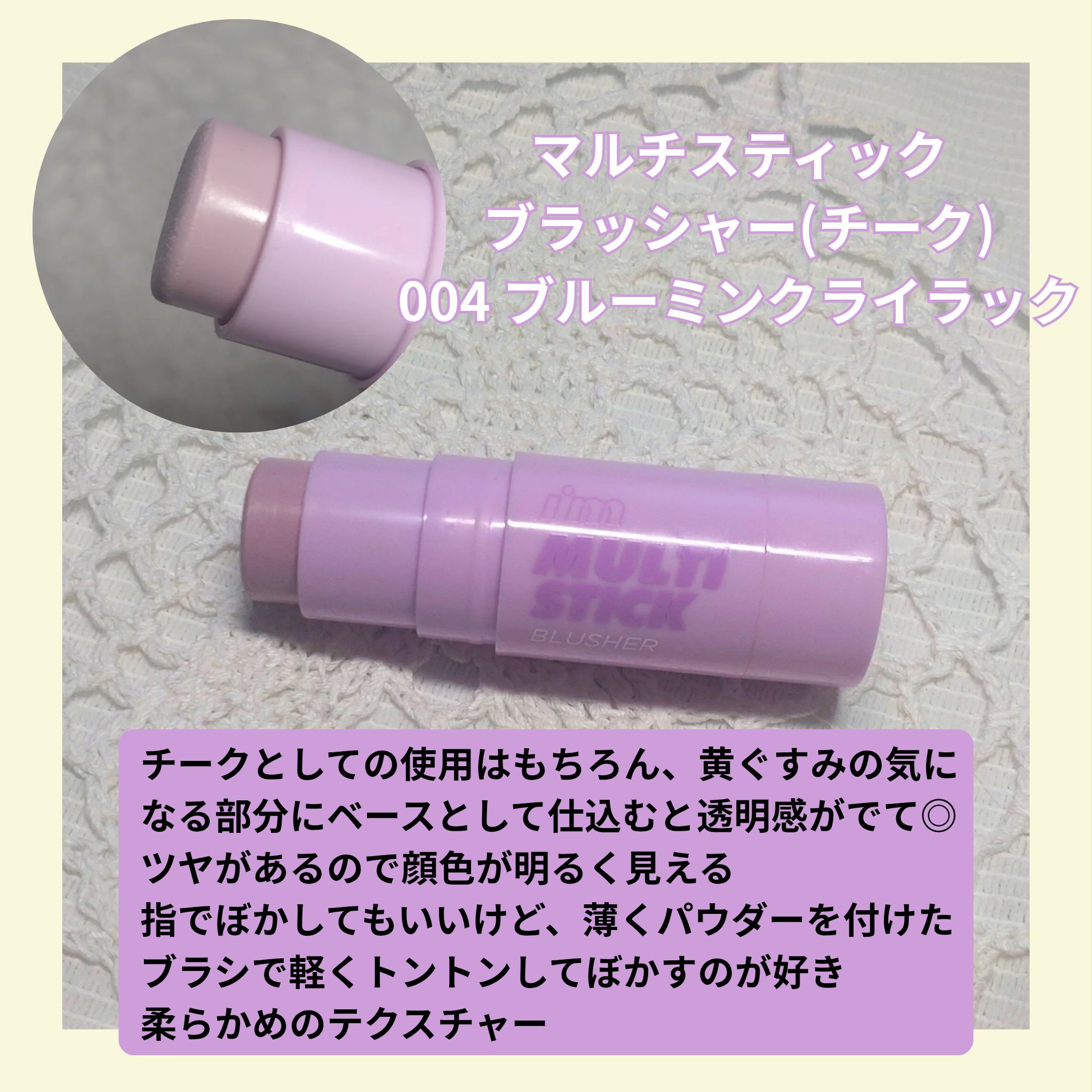 アイムマルチスティックブラッシャー/i’m meme/ジェル・クリームチークを使ったクチコミ（3枚目）