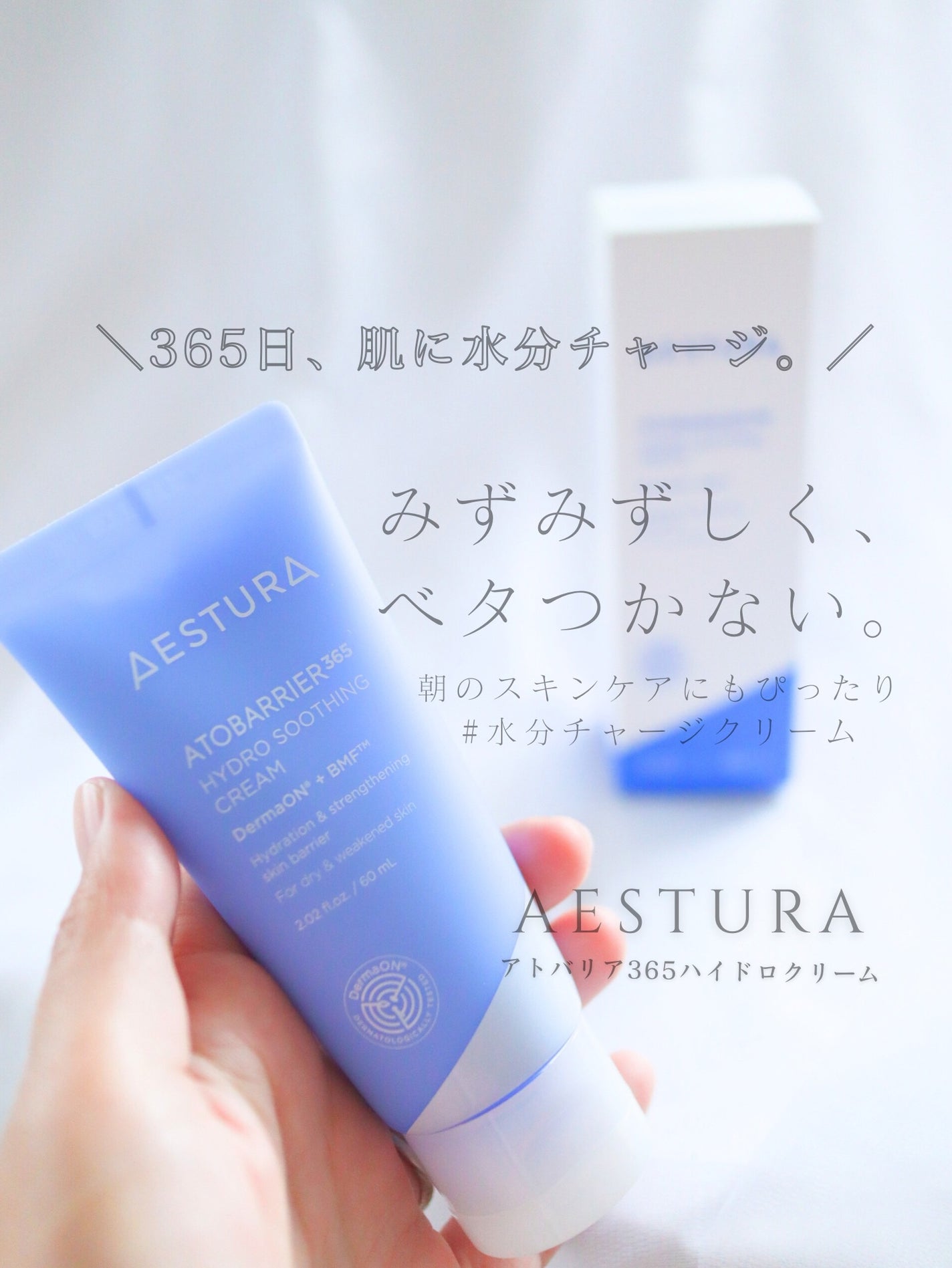 アトバリア365 ハイドロクリーム /AESTURA/フェイスクリームを使ったクチコミ(1枚目)