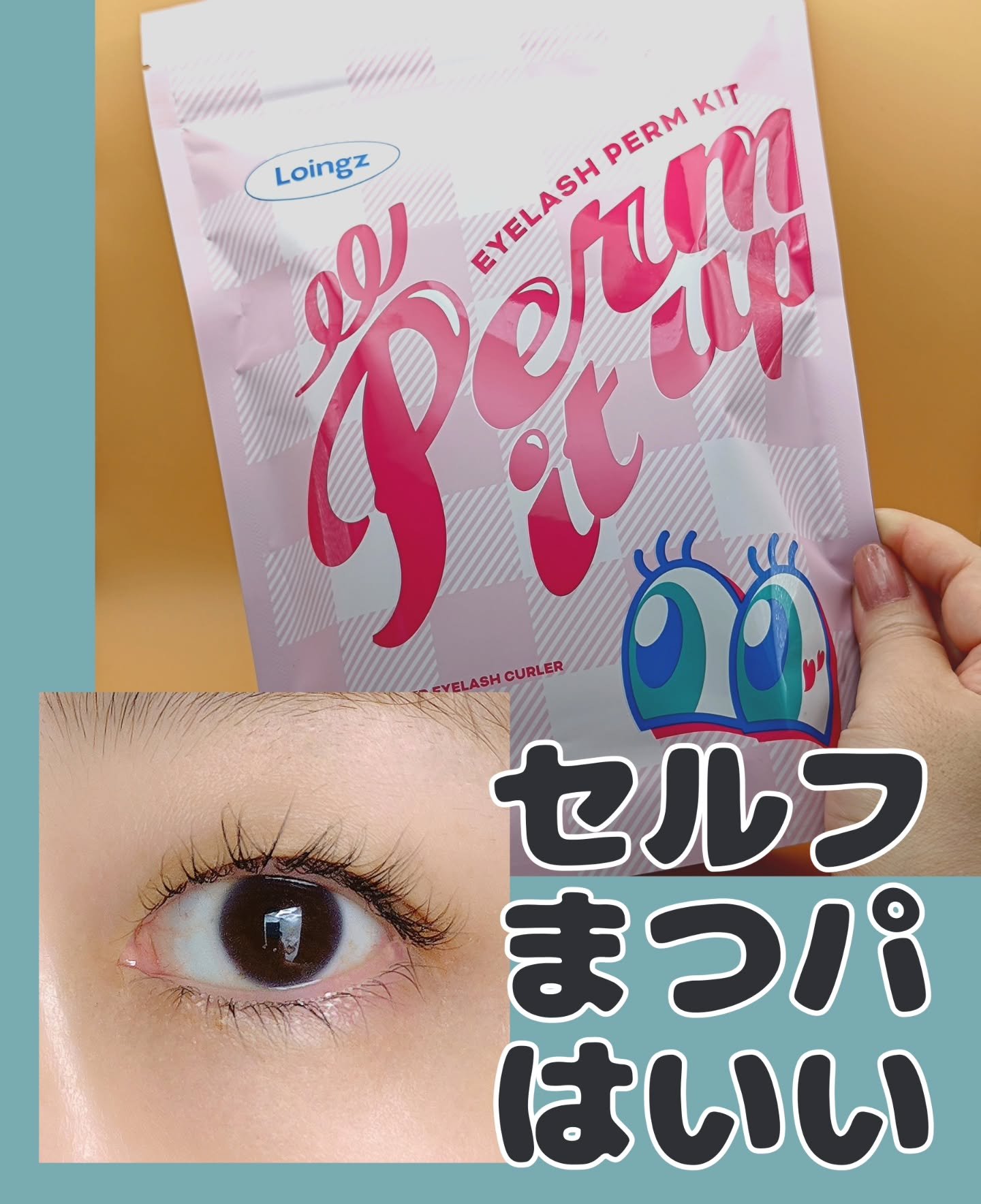 ⁡パーマイットアップアイラッシュパーマキット/Loingz/その他キットセットを使ったクチコミ（1枚目）