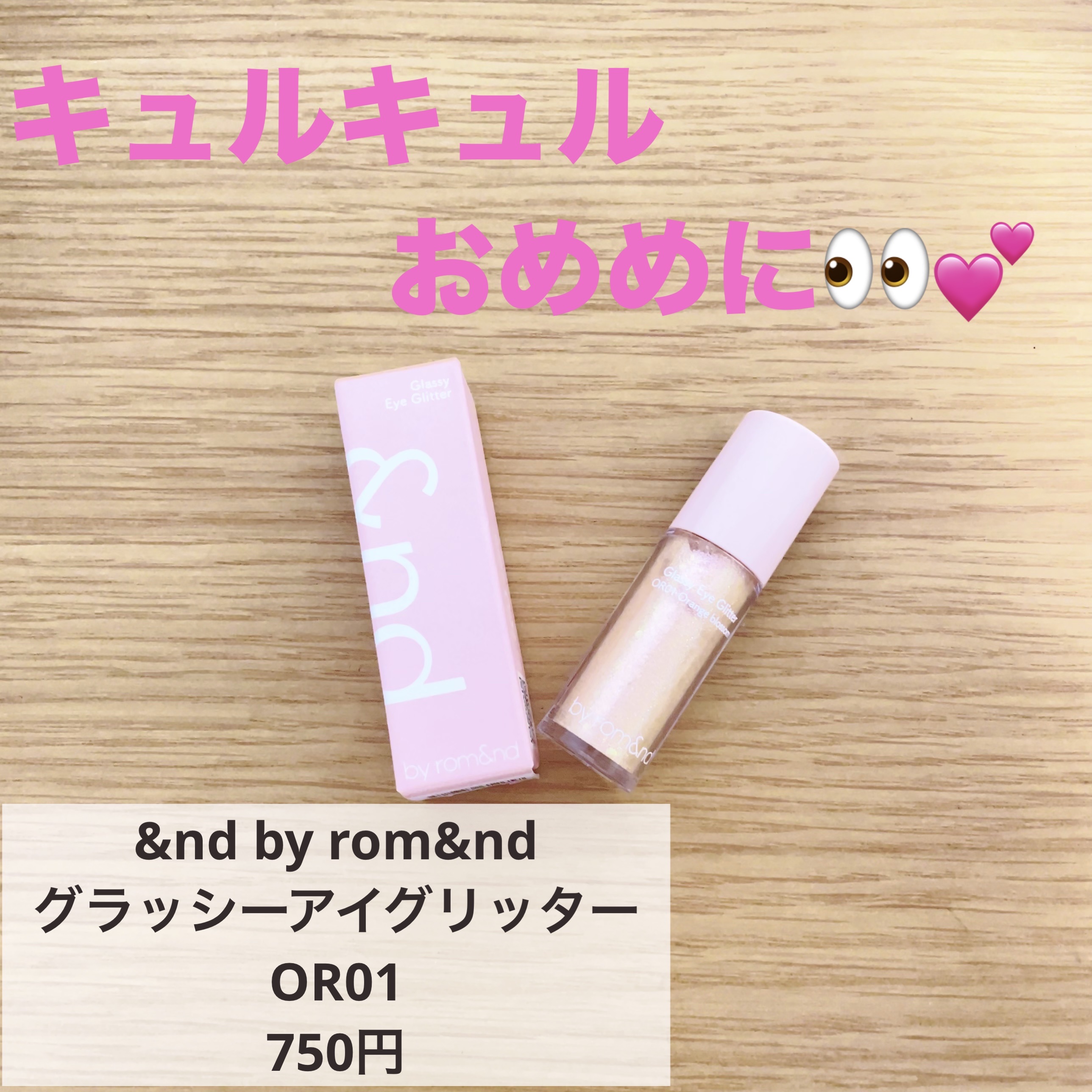 アンドバイロムアンド　グラッシーアイグリッター/&nd by rom&nd/グリッターを使ったクチコミ（1枚目）