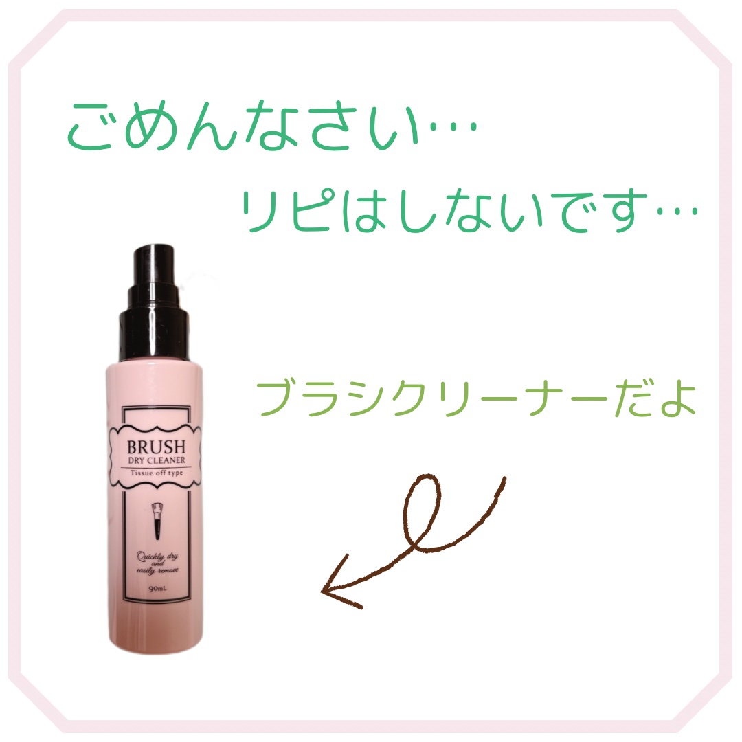 ブラシドライクリーナー/コージー/メイクブラシを使ったクチコミ（1枚目）
