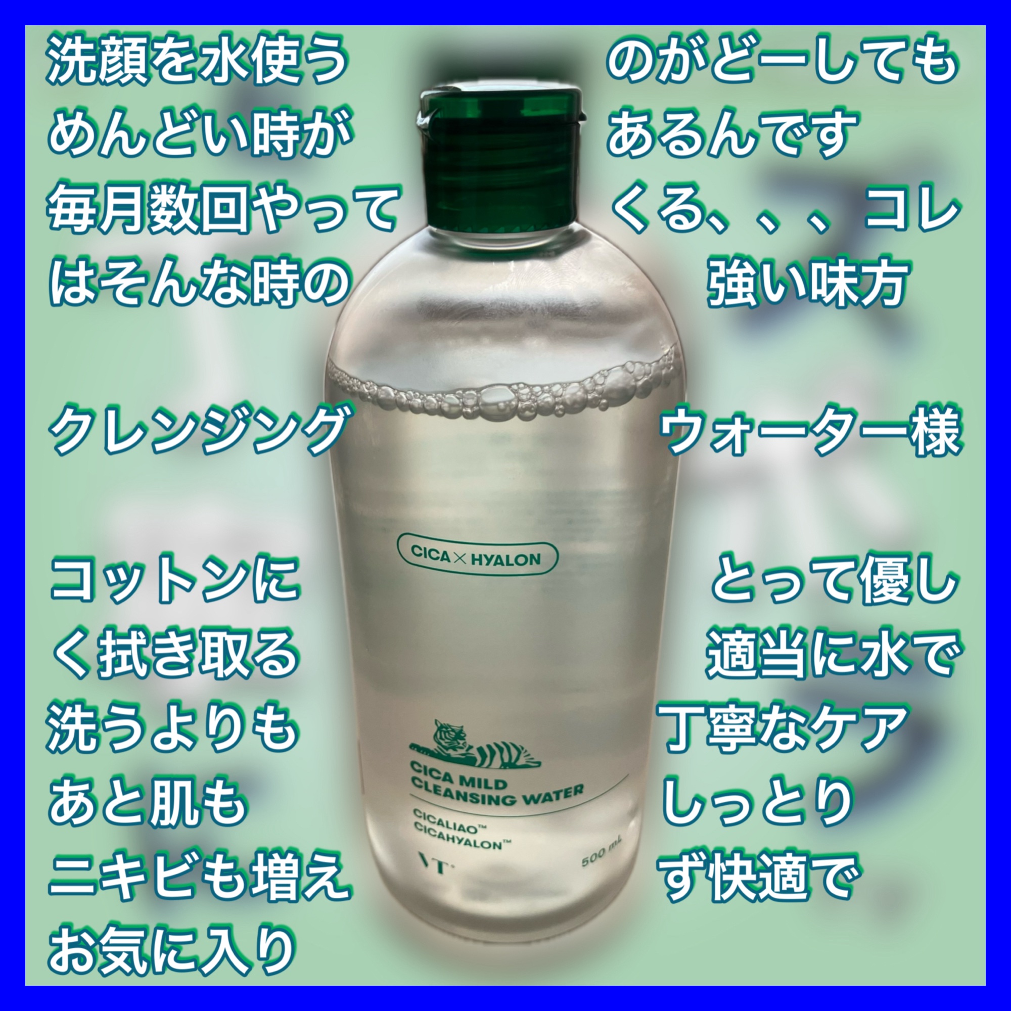 VT CICA マイルドクレンジングウォーターのクチコミ「VT
CICA マイルドクレンジングウォーター

水でしっかり洗いたい時もある､､､
でも、使.....」（2枚目）