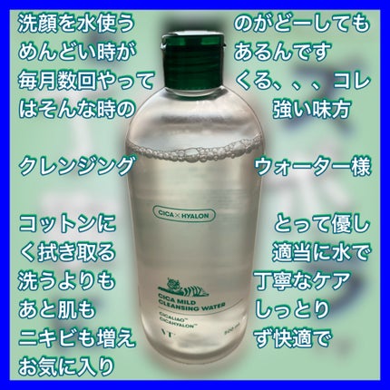 VT CICA マイルドクレンジングウォーターのクチコミ「VT
CICA マイルドクレンジングウォーター
水でしっかり洗いたい時もある、、、
でも、使.....」(2枚目)