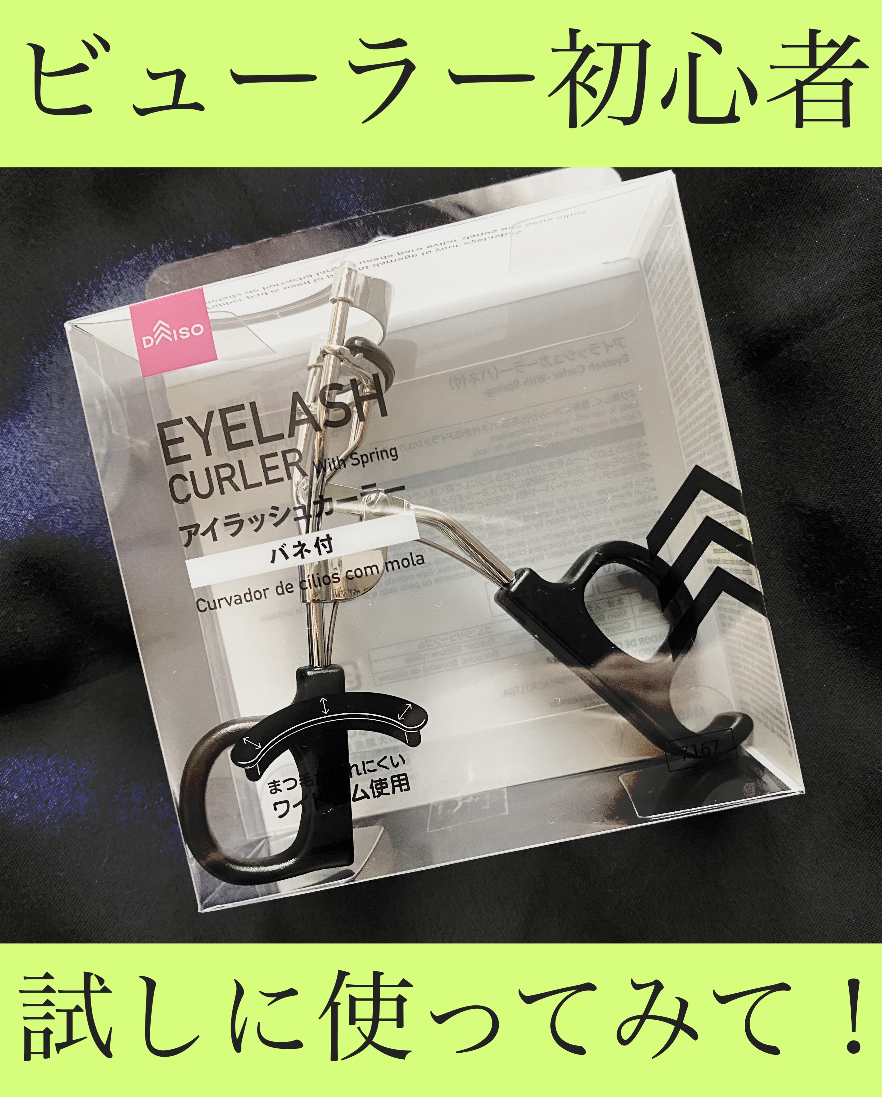 アイラッシュカーラー バネ付/DAISO/ビューラーを使ったクチコミ（1枚目）
