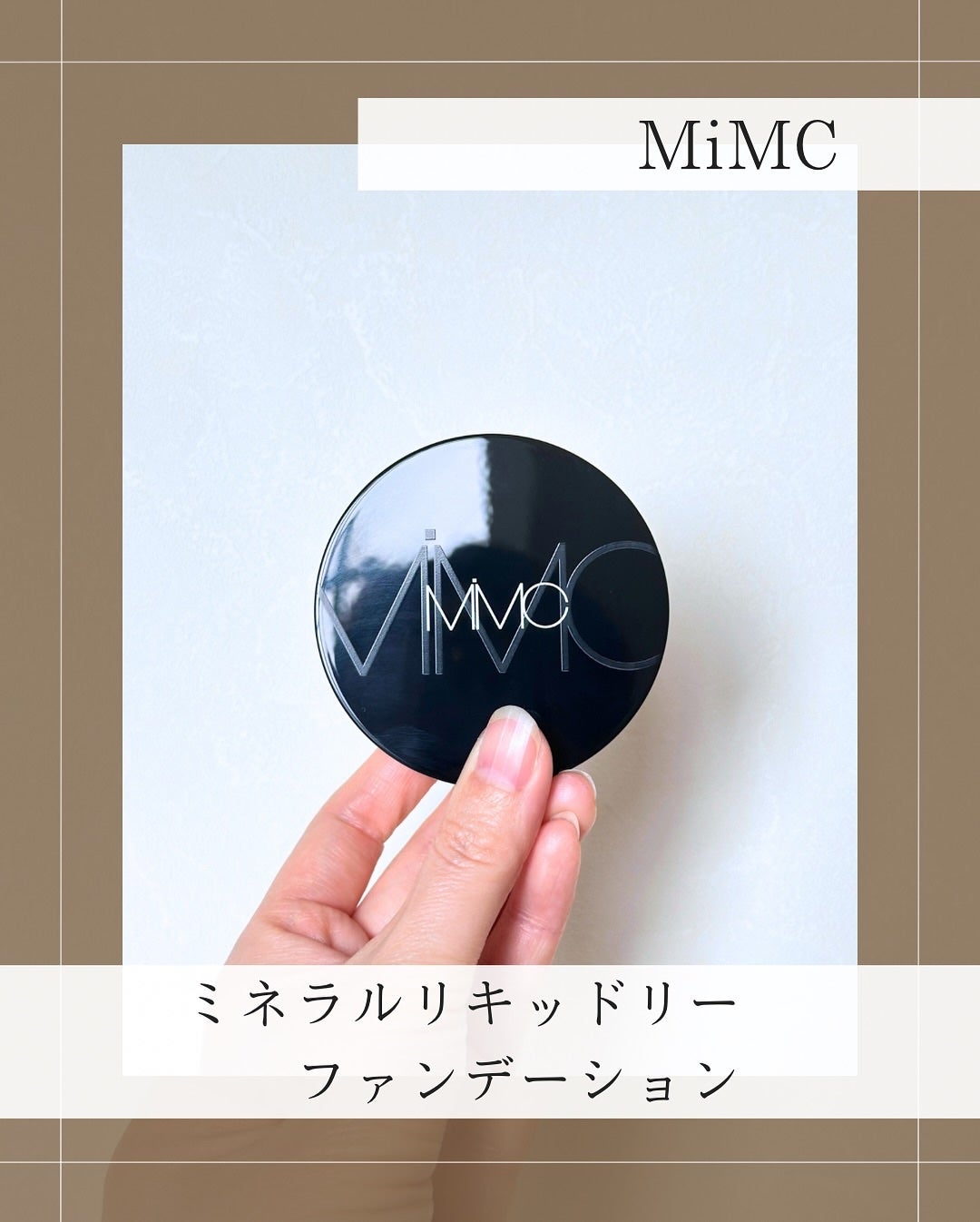 ミネラルリキッドリー ファンデーション SPF22 PA++/MiMC/リキッドファンデーションを使ったクチコミ(1枚目)