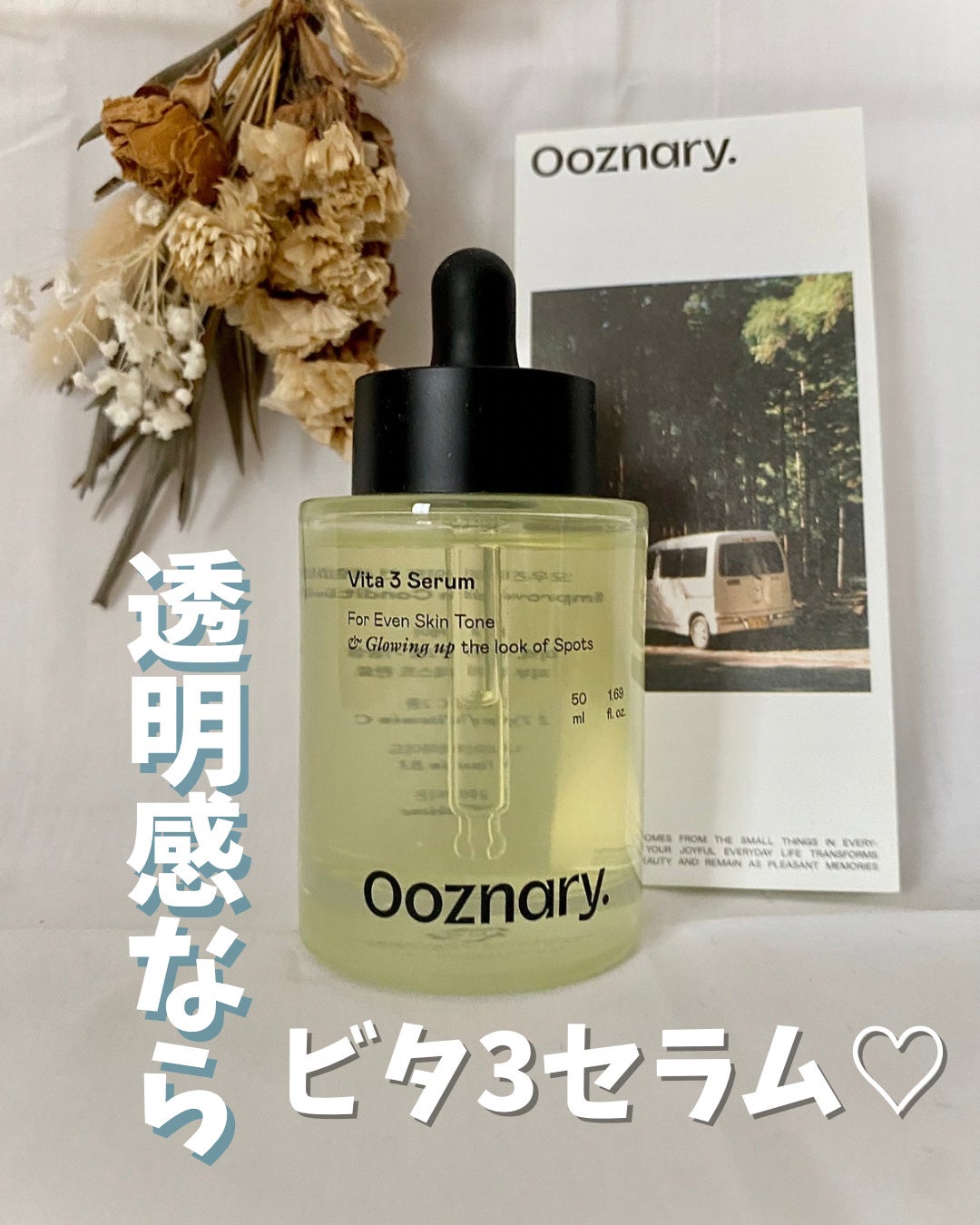 ビタ3セラム/オーズナリー/美容液を使ったクチコミ(1枚目)