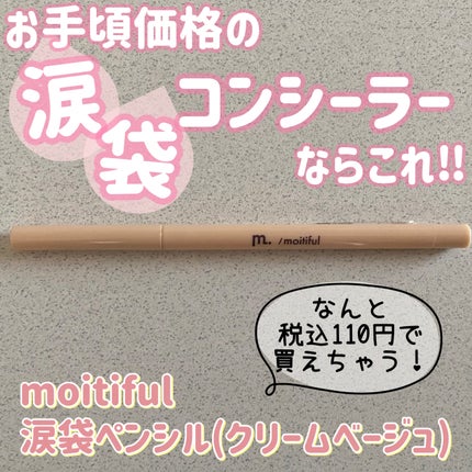 moitiful 涙袋ペンシルのクチコミ「moitiful様の涙袋ペンシル(クリームベージュ)になります🙌
TikTokで某ブランド様の.....」(1枚目)