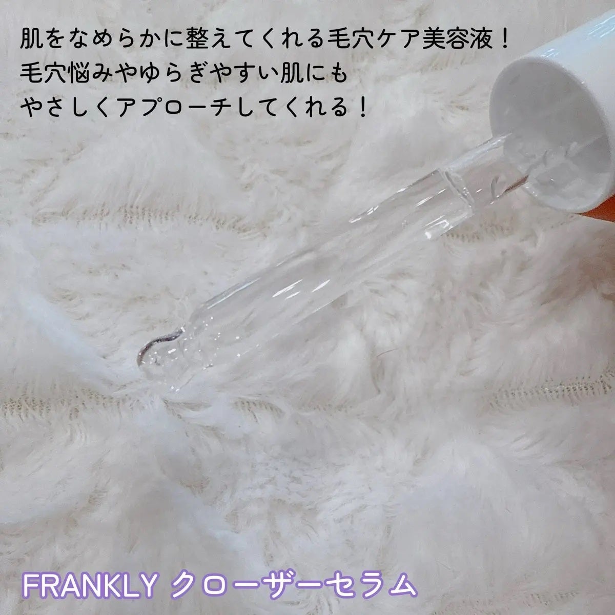 クローザーセラム/Frankly/美容液を使ったクチコミ(2枚目)
