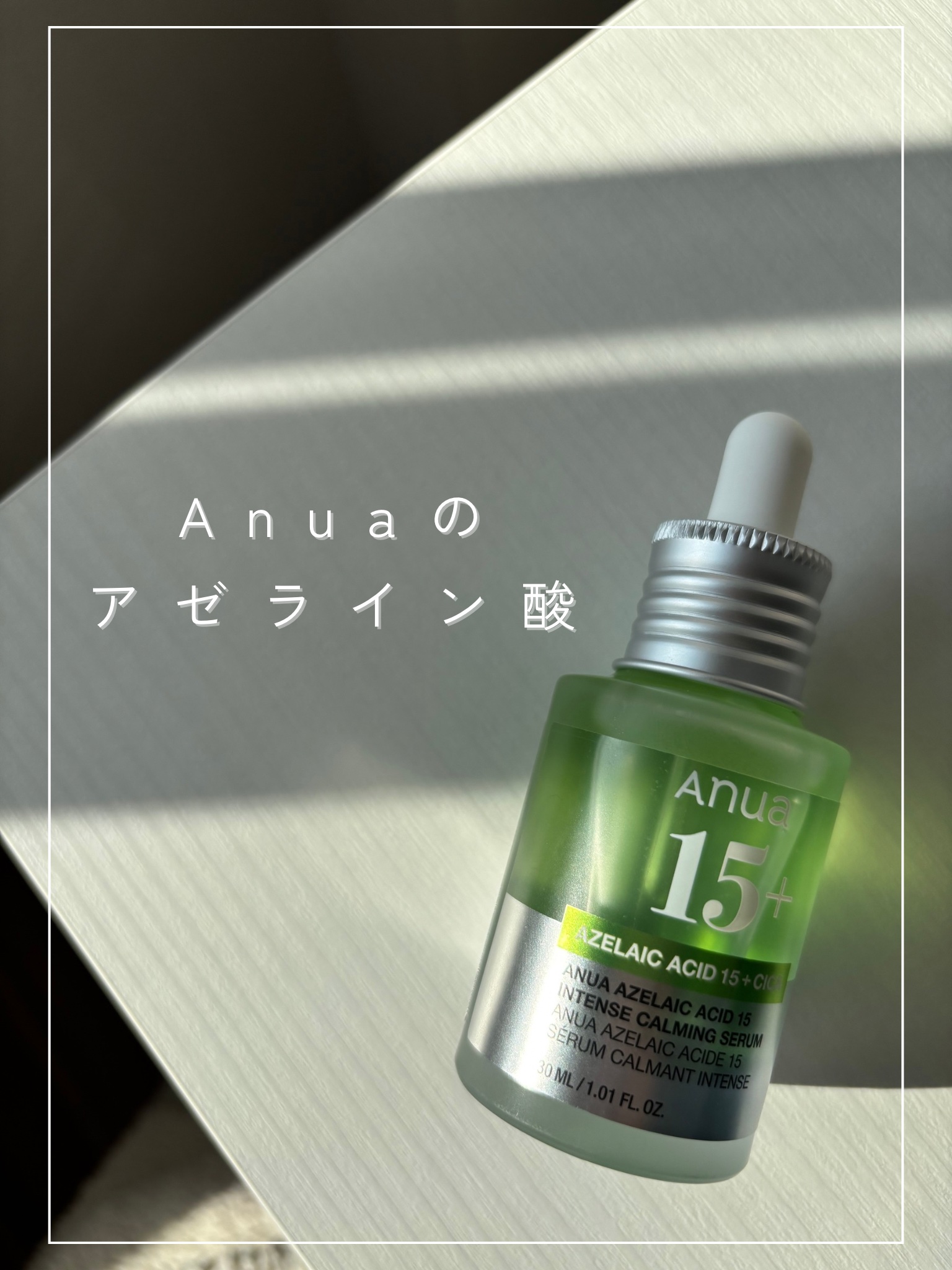 アゼライン酸15 インテンスカーミングセラム/Anua/美容液を使ったクチコミ（1枚目）