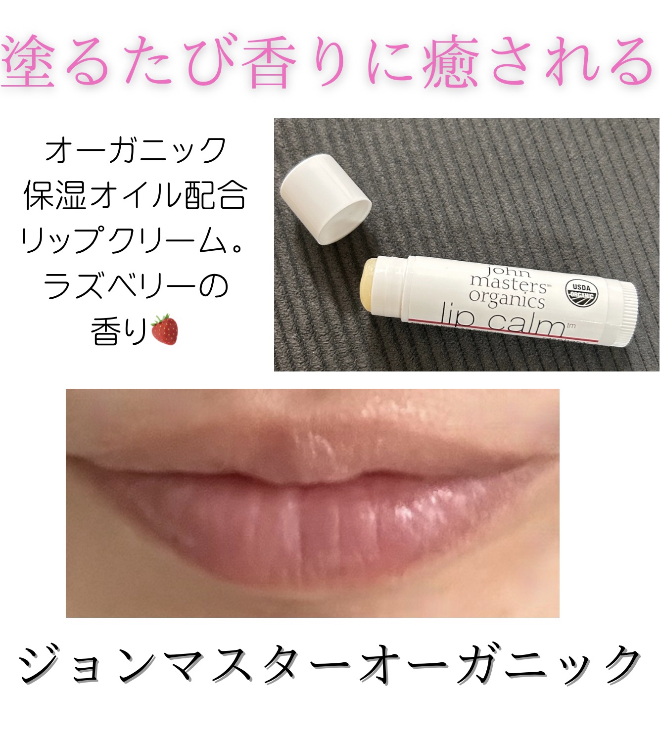 リップカーム ラズベリー/john masters organics/リップクリームを使ったクチコミ（1枚目）