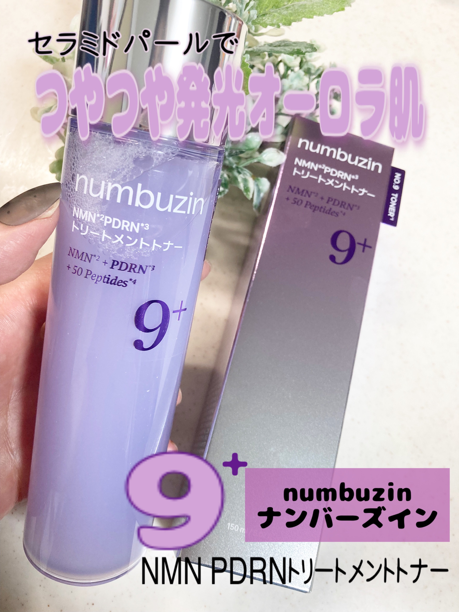 9番 NMN PDRNトリートメントトナー/numbuzin/化粧水を使ったクチコミ（1枚目）