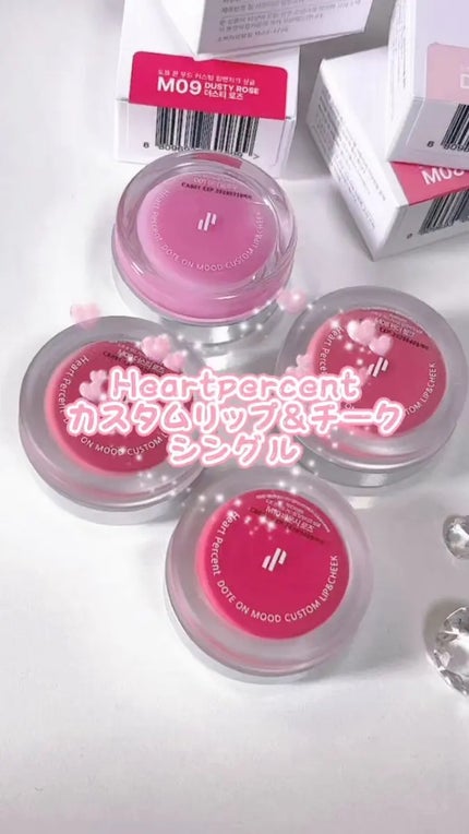 カスタムリップアンドチークシングル/Heart Percent/ジェル・クリームチークを使ったクチコミ(4枚目)