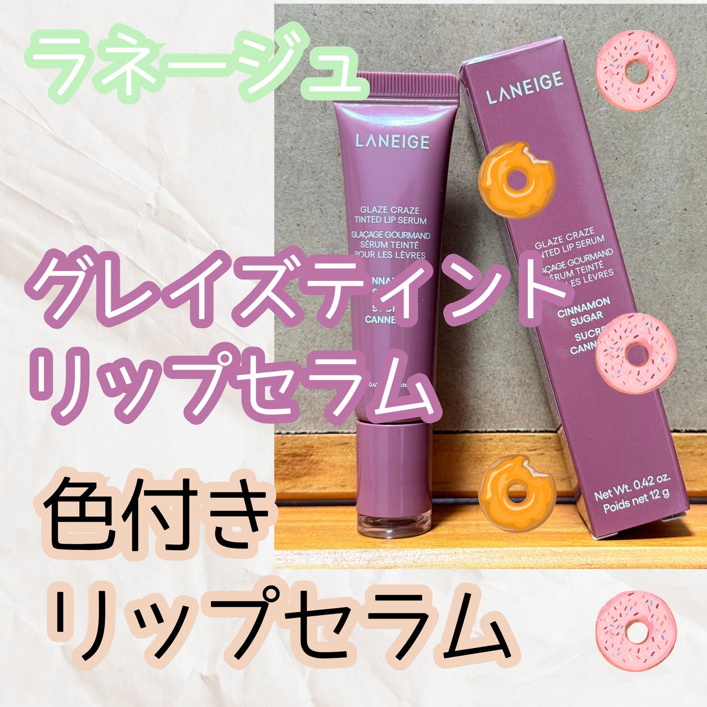 グレイズ ティントリップセラム/LANEIGE/リップ美容液を使ったクチコミ(1枚目)