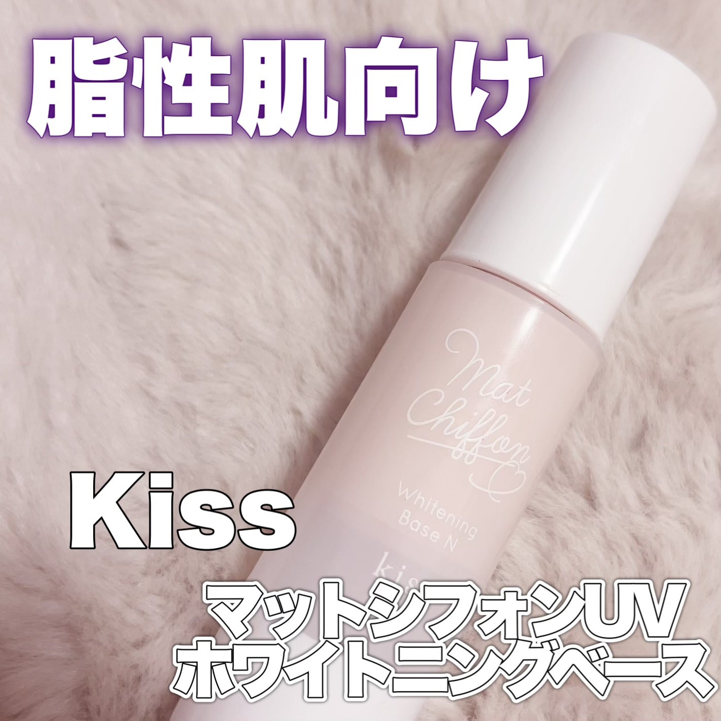 マットシフォン UVホワイトニングベースN/KiSS/化粧下地を使ったクチコミ(1枚目)