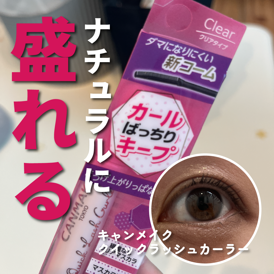 クイックラッシュカーラー/キャンメイク/マスカラ下地を使ったクチコミ（1枚目）