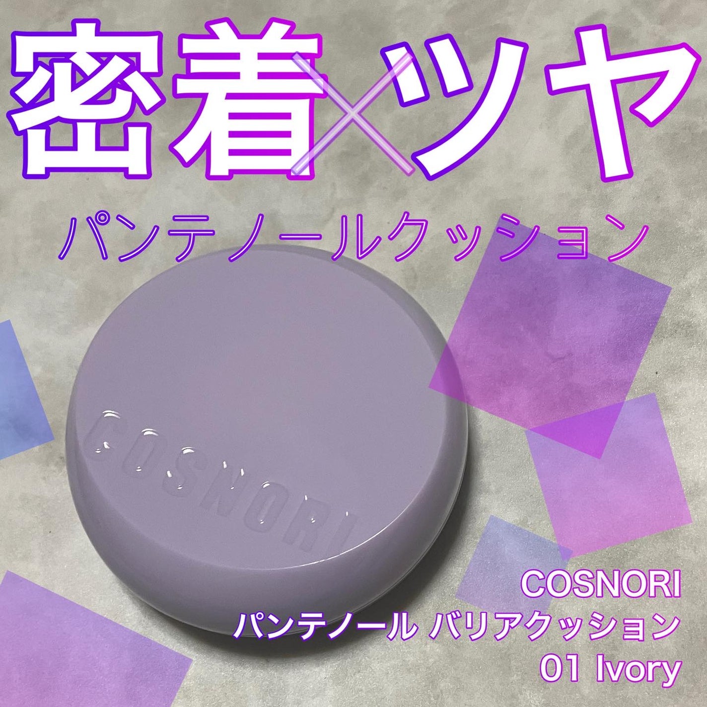 パンテノールバリアクッション/COSNORI/クッションファンデーションを使ったクチコミ(1枚目)