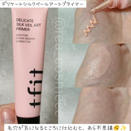 デリケートシルクベールアートプライマー/TFIT/化粧下地を使ったクチコミ(2枚目)
