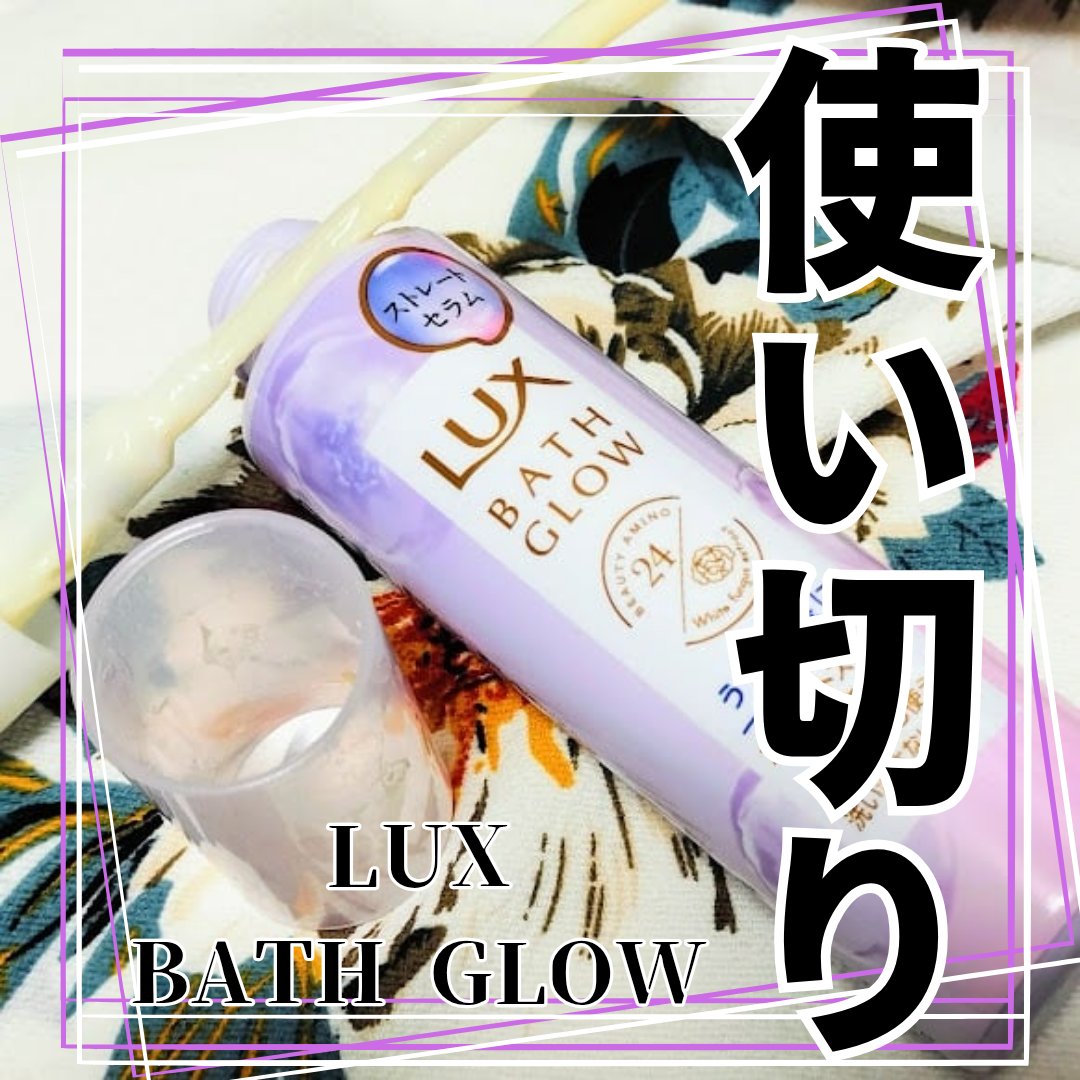 バスグロウ ストレートアンドシャイン うねりケアセラム/LUX/アウトバストリートメントを使ったクチコミ（1枚目）