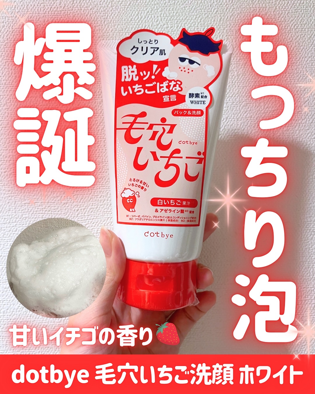 毛穴いちご洗顔 ホワイト/ドットバイ/洗顔フォームを使ったクチコミ（1枚目）