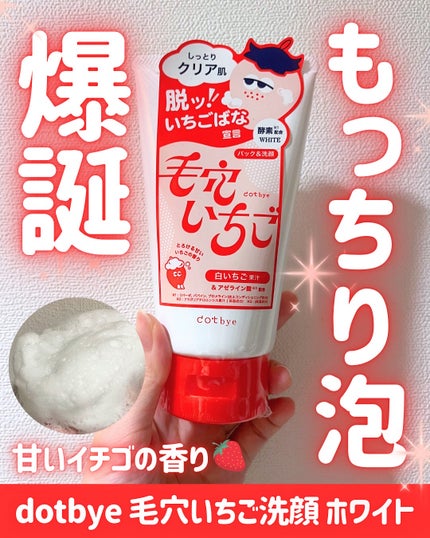 毛穴いちご洗顔 ホワイト/ドットバイ/洗顔フォームを使ったクチコミ(1枚目)