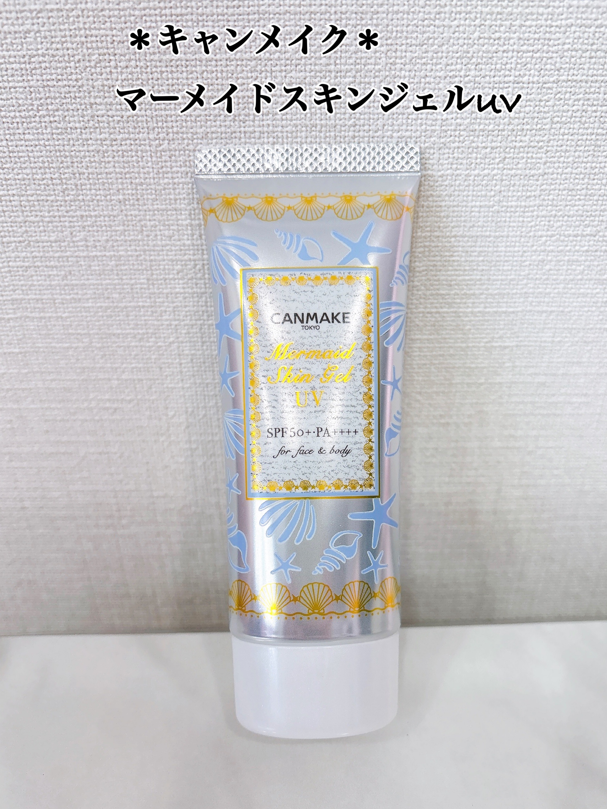 マーメイドスキンジェルUV/キャンメイク/日焼け止めジェルを使ったクチコミ（1枚目）