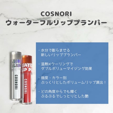 ウォーターフルリッププランパー/COSNORI/リッププランパーを使ったクチコミ(2枚目)