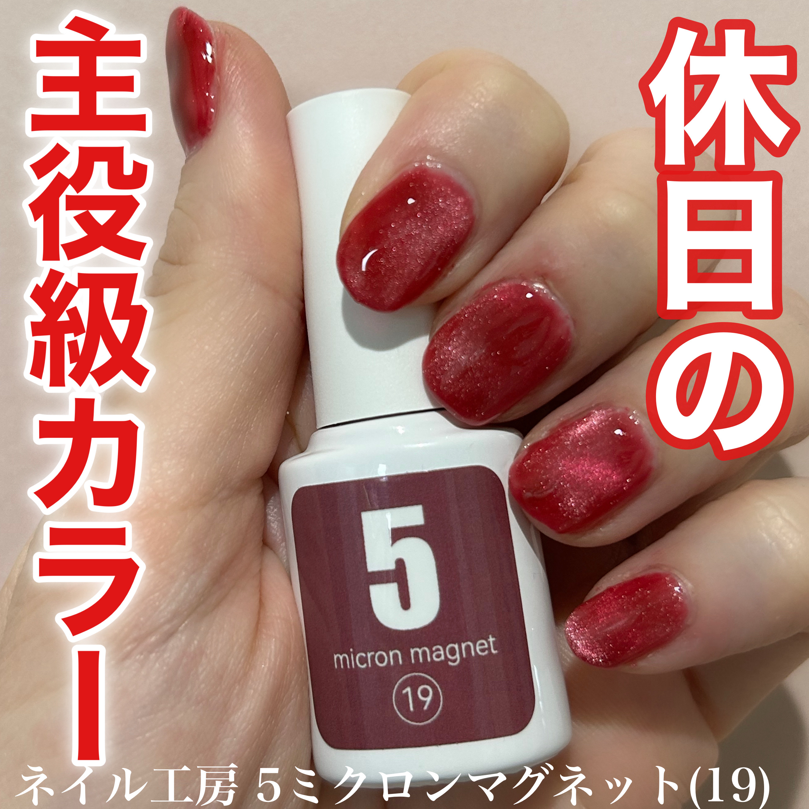 5ミクロンマグネット/ネイル工房/ジェルネイルを使ったクチコミ（1枚目）