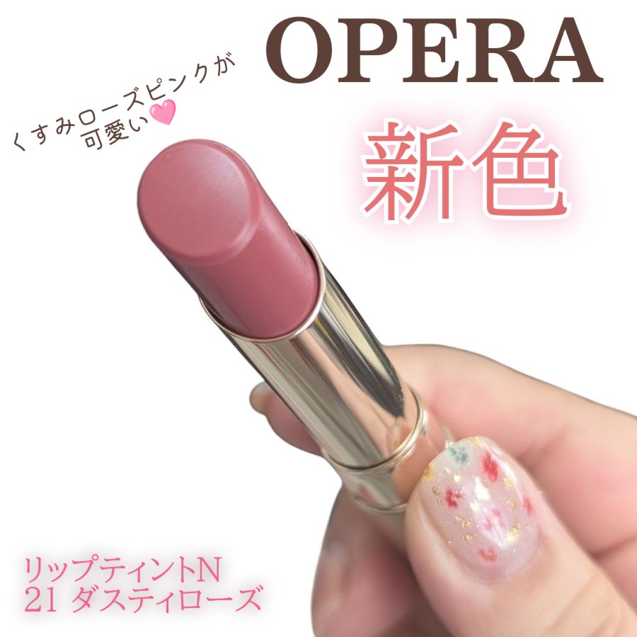 オペラ リップティント N/OPERA/リップティントを使ったクチコミ（1枚目）