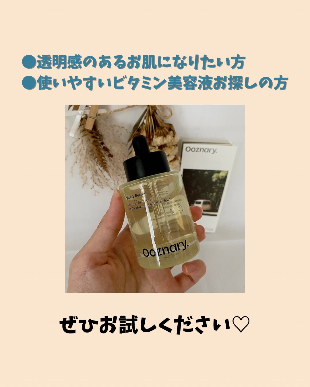 ビタ3セラム/オーズナリー/美容液を使ったクチコミ(6枚目)