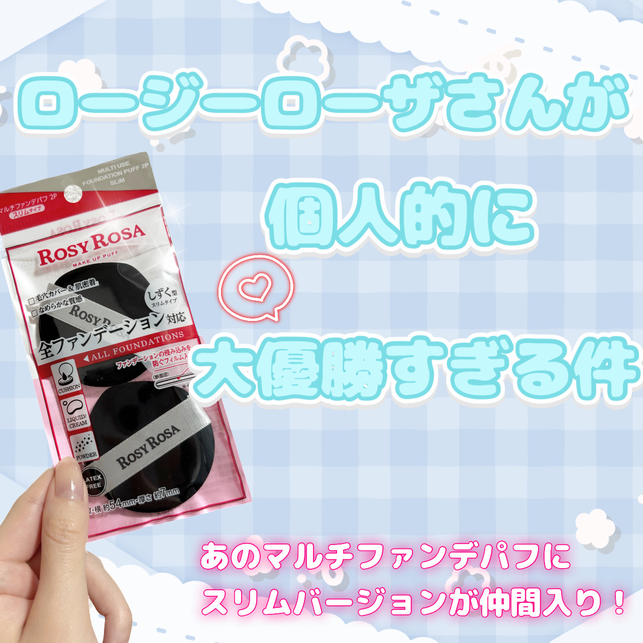 マルチファンデパフ2P 〈スリム〉/ロージーローザ/パフ・スポンジを使ったクチコミ（1枚目）