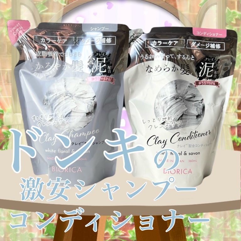 ビオリカ クレイ シャンプー/コンディショナー/BIORICA(ビオリカ)/市販シャンプーを使ったクチコミ（1枚目）