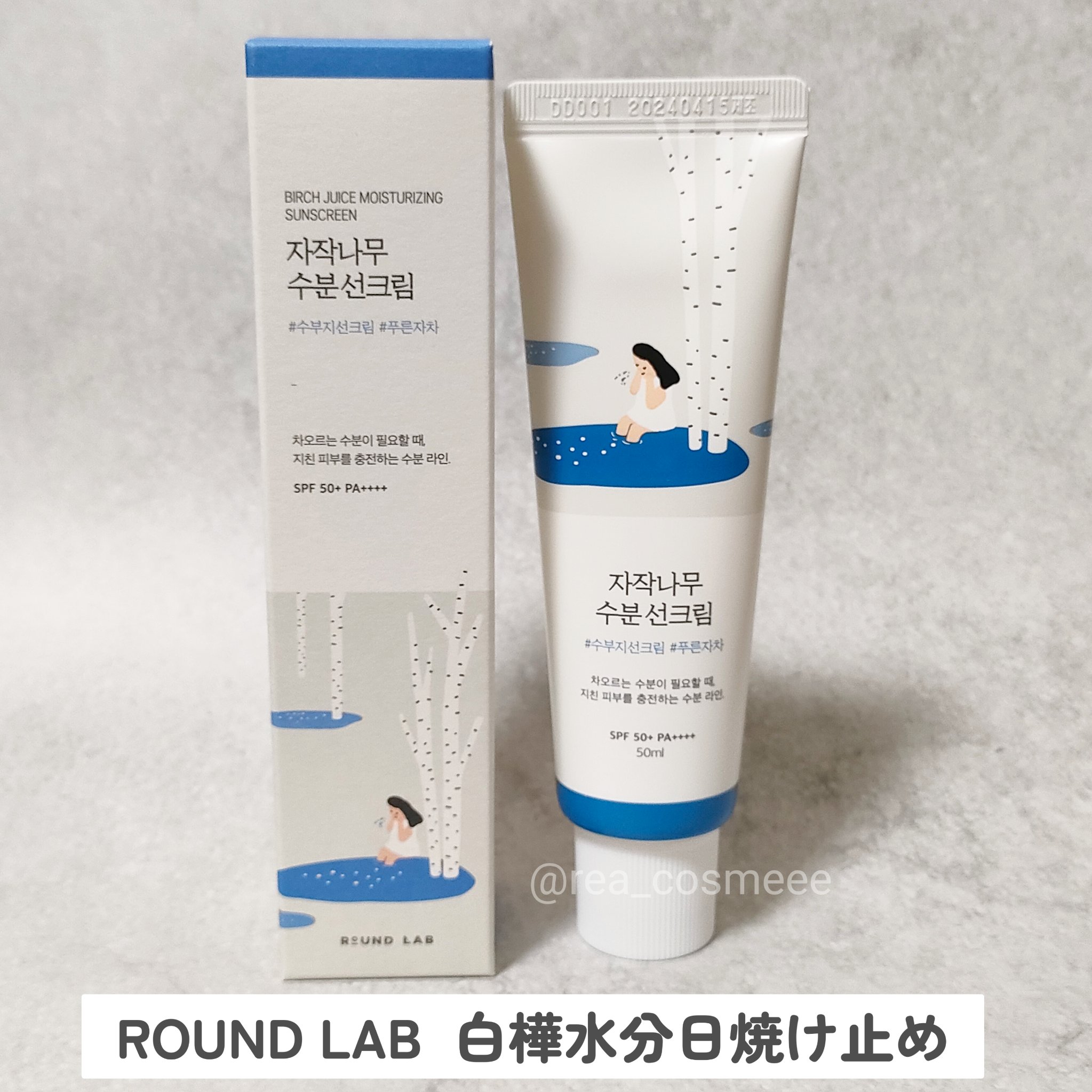 白樺水分uvクリーム/ROUND LAB/日焼け止めクリームを使ったクチコミ（1枚目）