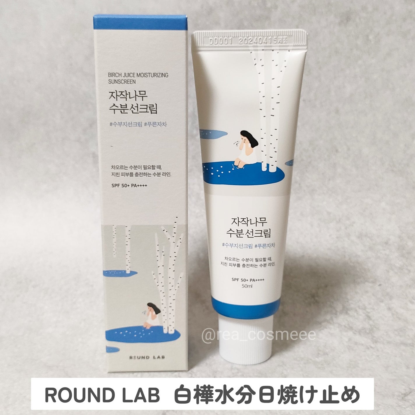 白樺水分uvクリーム/ROUND LAB/日焼け止めクリームを使ったクチコミ(1枚目)