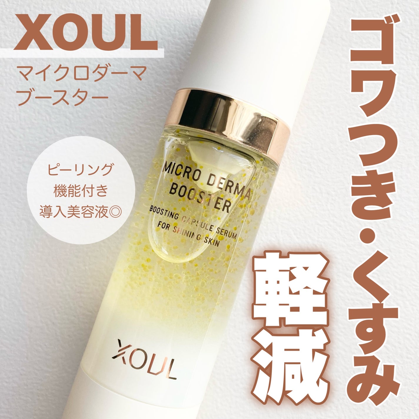 マイクロダーマブースター/XOUL/美容液を使ったクチコミ(1枚目)