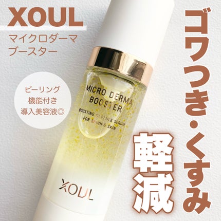 マイクロダーマブースター/XOUL/美容液を使ったクチコミ(1枚目)