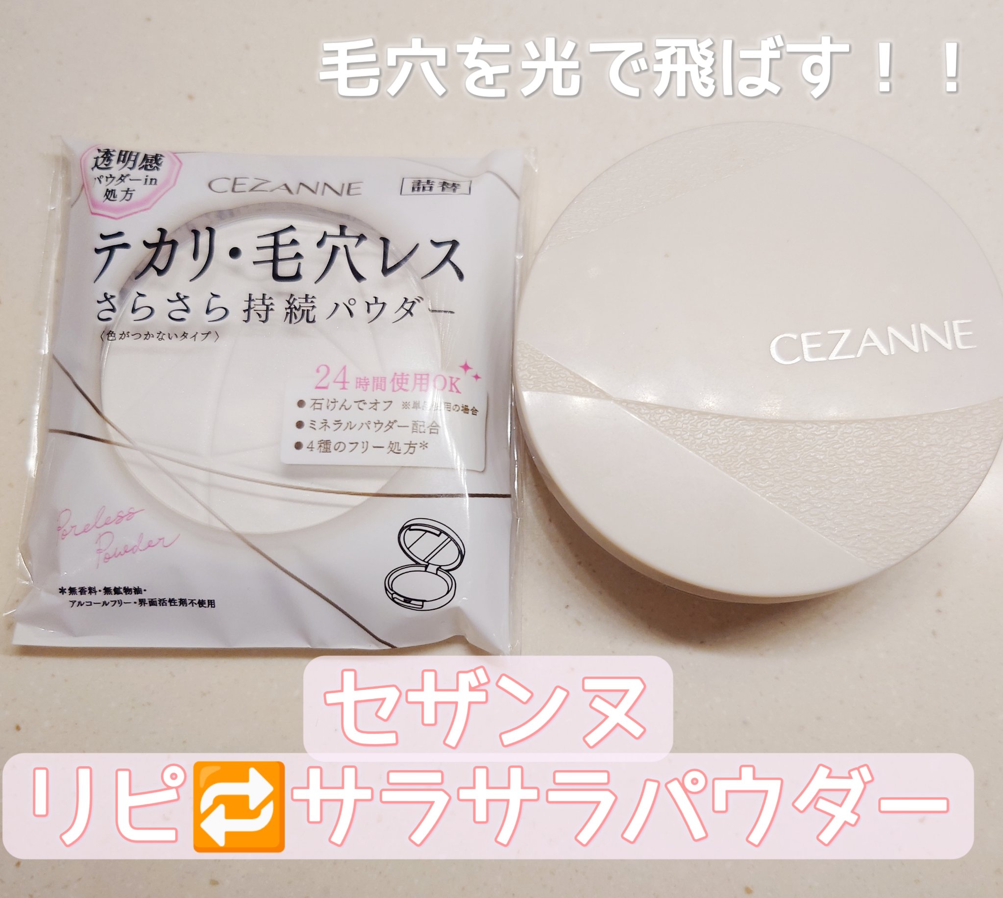 毛穴レスパウダー 毛穴レスパウダー〈詰替〉/CEZANNE/プレストパウダーを使ったクチコミ（1枚目）