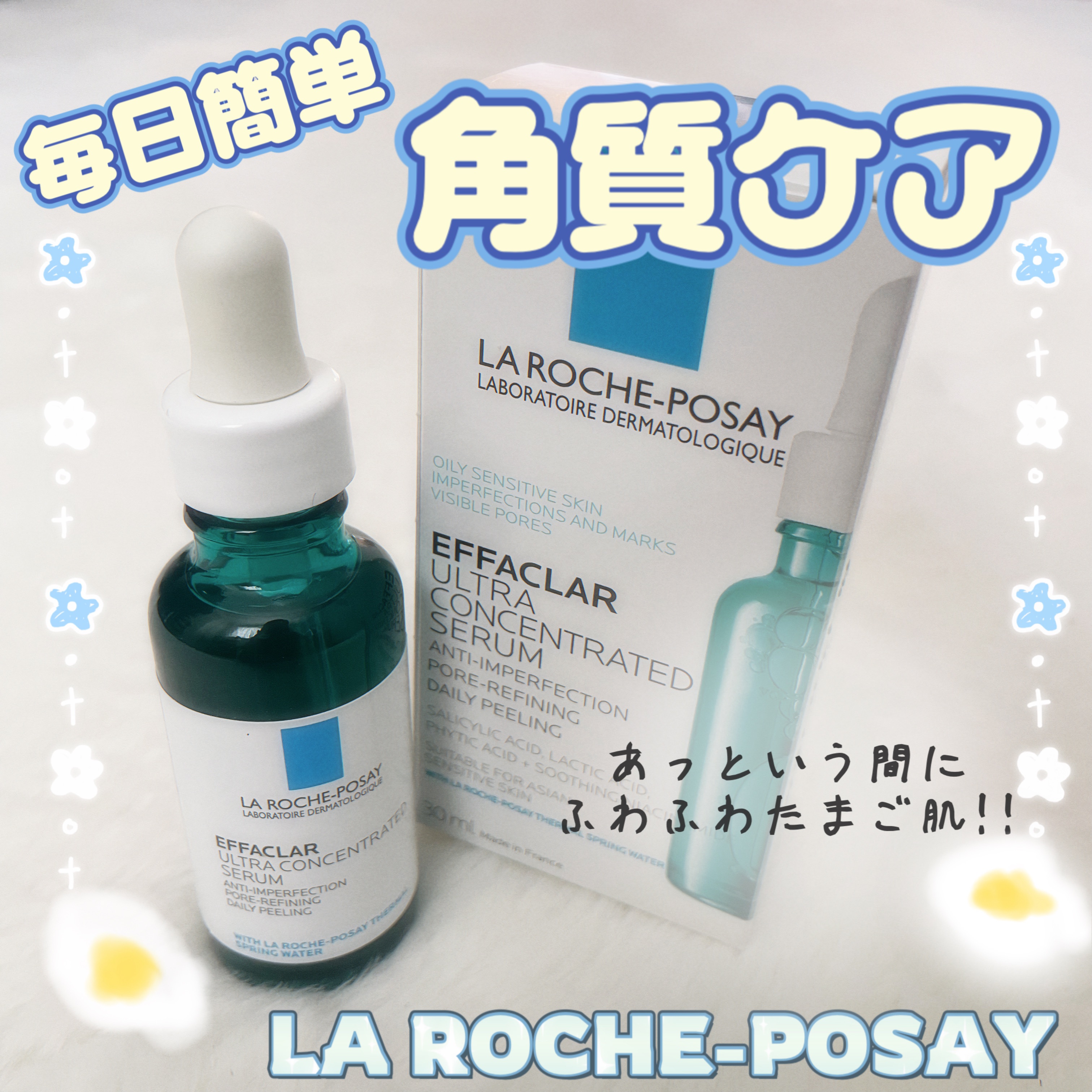 エファクラ ピールケア セラム/ラ ロッシュ ポゼ/美容液を使ったクチコミ（1枚目）