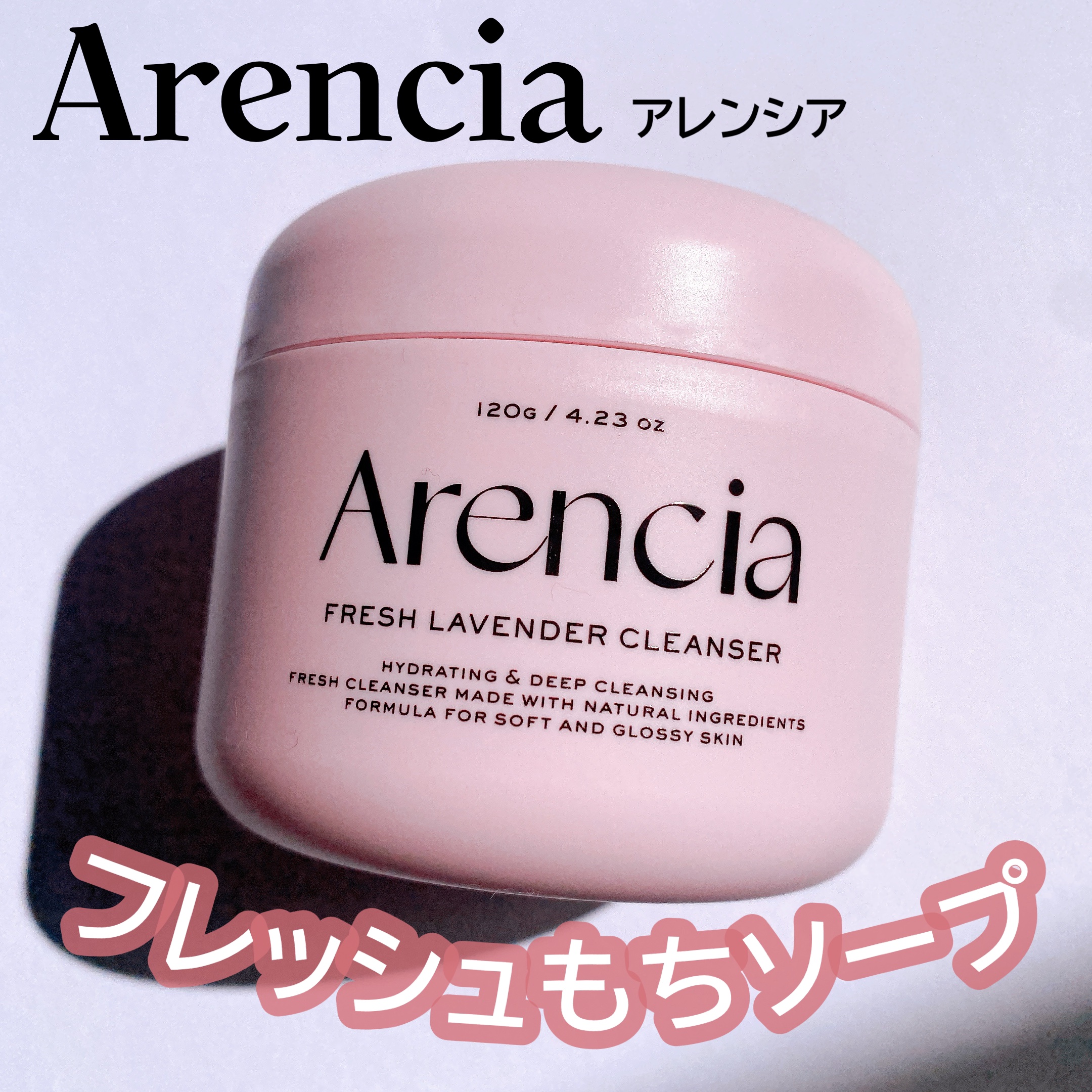 フレッシュもちソープ　ラベンダー/アレンシア/洗顔フォームを使ったクチコミ（1枚目）