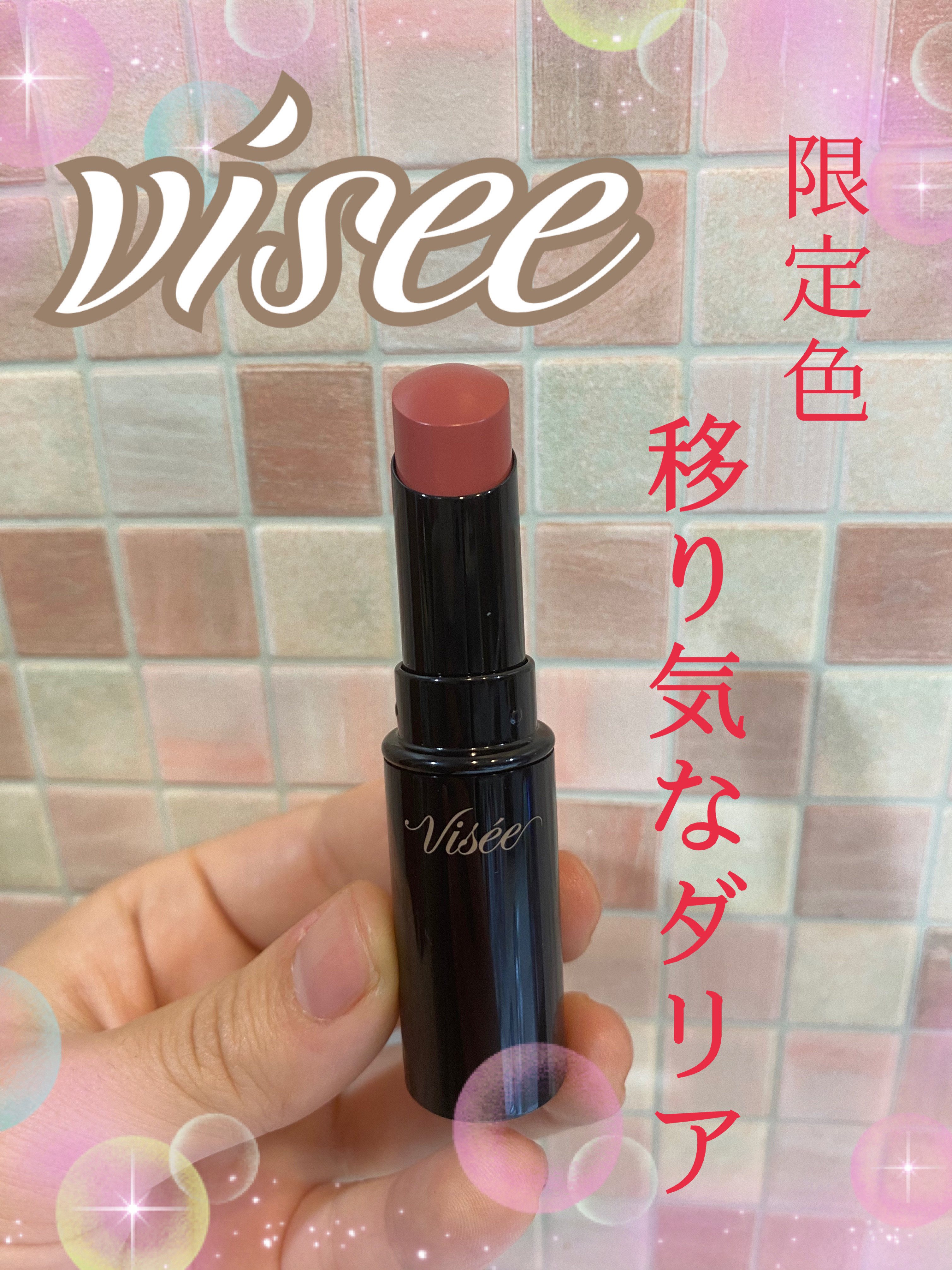 ネンマクフェイク ルージュ/Visée/口紅を使ったクチコミ（1枚目）